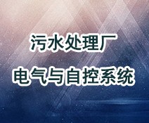 污水處理廠電氣與自控系統